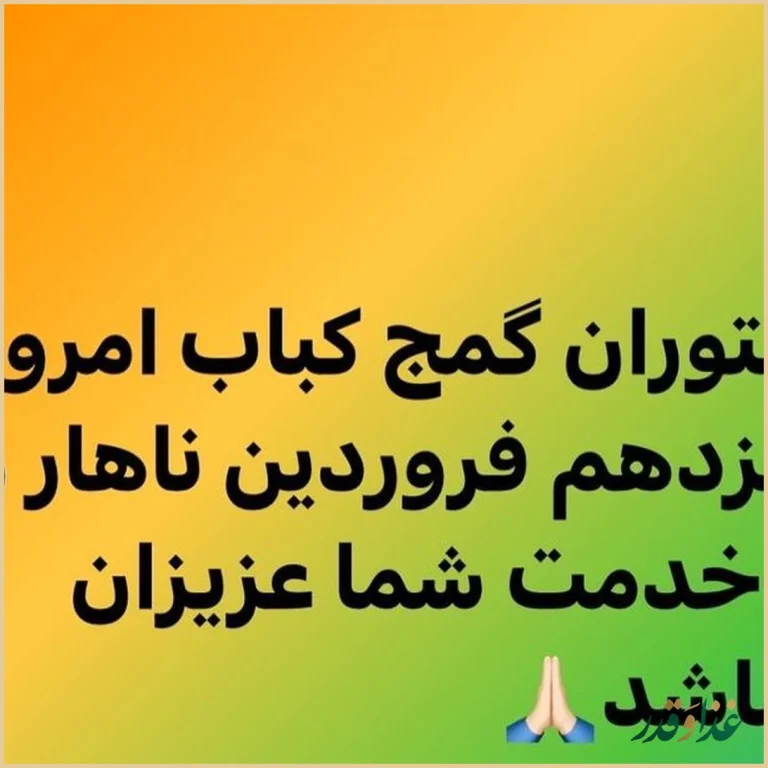 رستوران گمج کباب