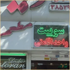 رستوران دیدار