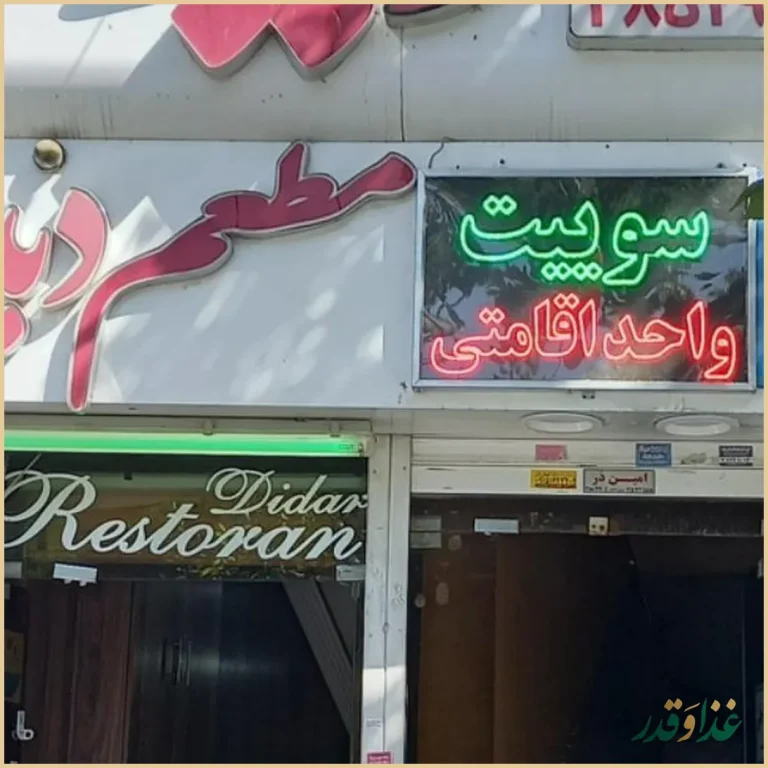 رستوران دیدار