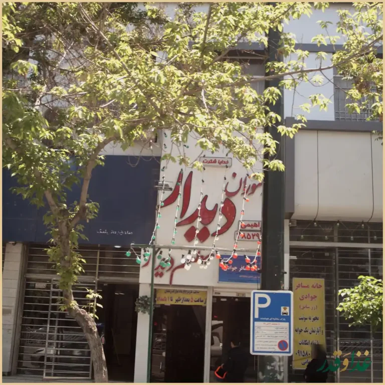 رستوران دیدار