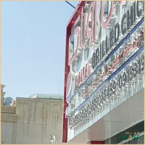 مرغ بریان روناک