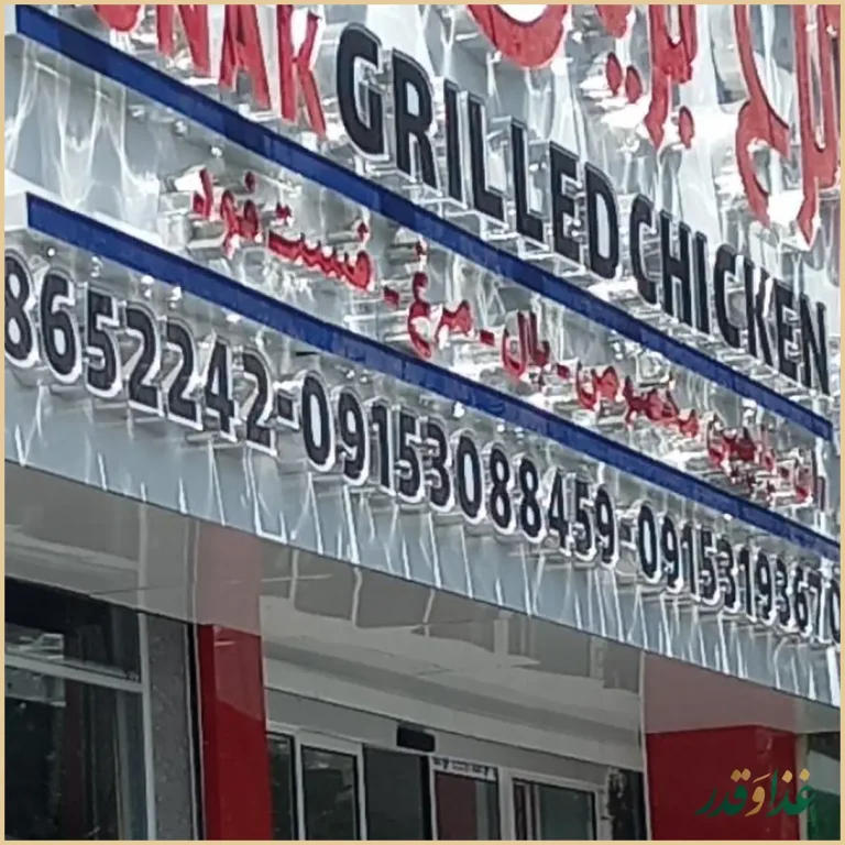 مرغ بریان روناک