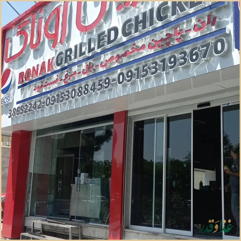 مرغ بریان روناک