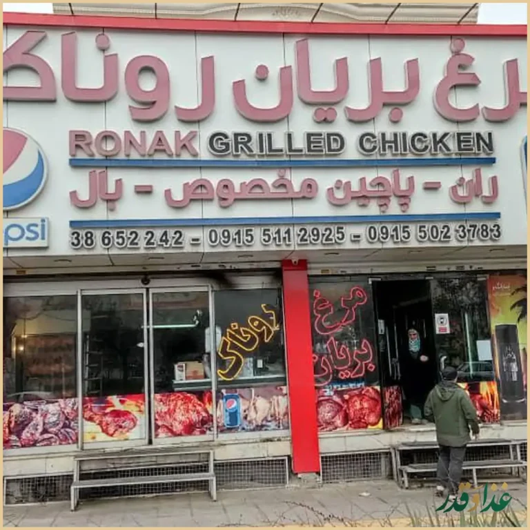 مرغ بریان روناک