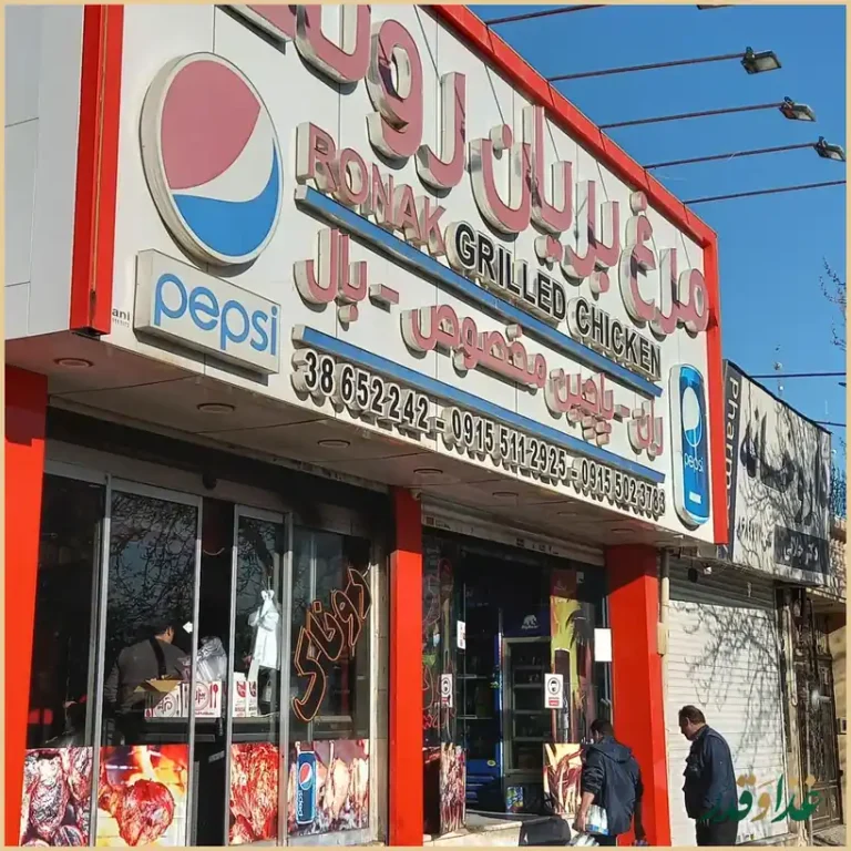 مرغ بریان روناک