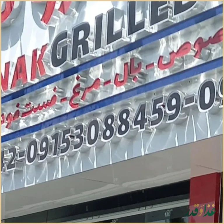 مرغ بریان روناک