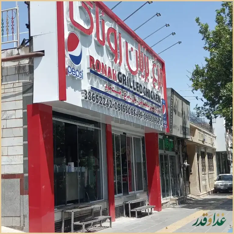 مرغ بریان روناک