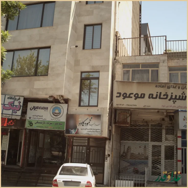 رستوران و غذای آماده آشپزخانه موعود