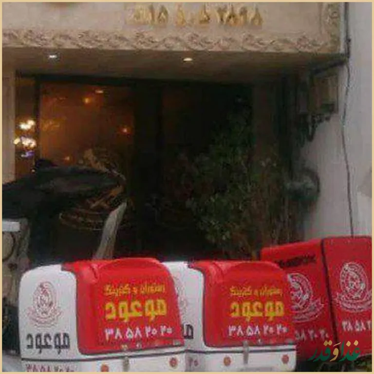 رستوران و غذای آماده آشپزخانه موعود