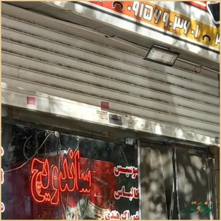 ساندویچ شوک