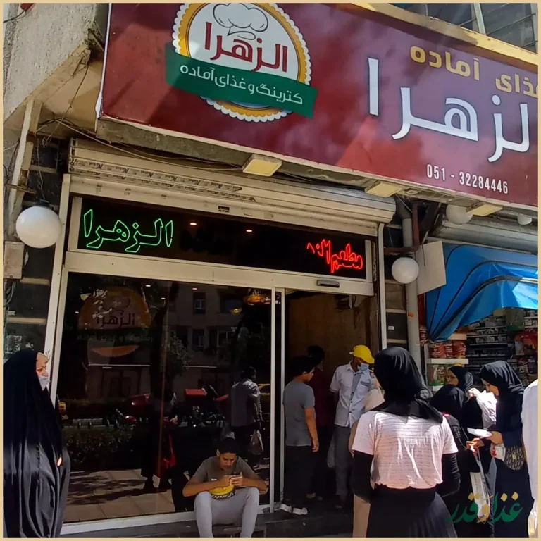 رستوران الزهرا