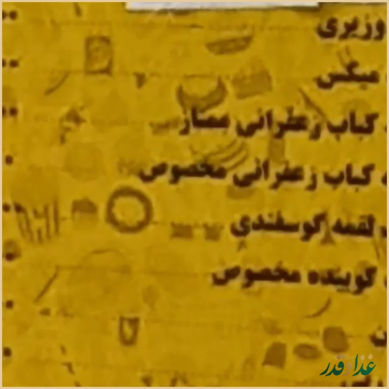 رستوران الزهرا