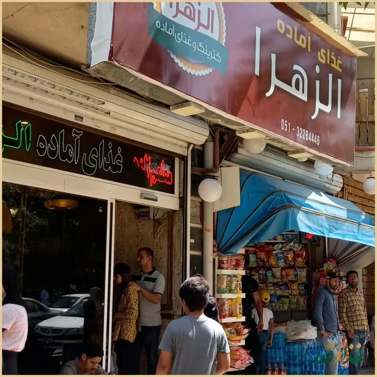 رستوران الزهرا