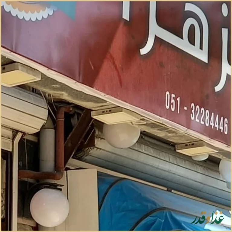 رستوران الزهرا