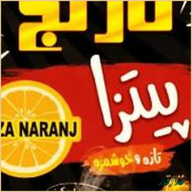 پیتزا نارنج