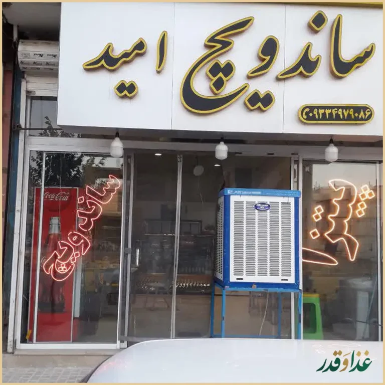 پیتزا و ساندویچ امید