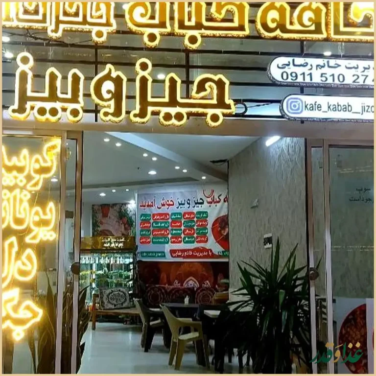 کافه کباب جیز و بیز