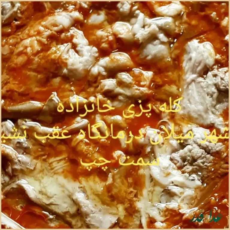 کله پزی خان زاده