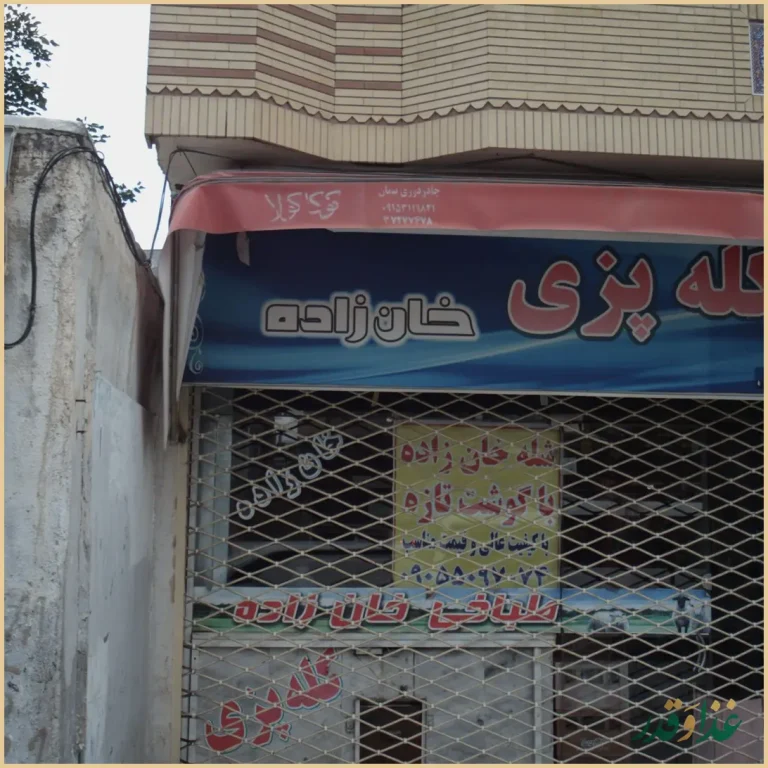 کله پزی خان زاده