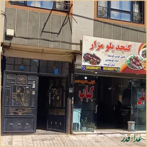 کباب قابلی توتمزار شعبه۱