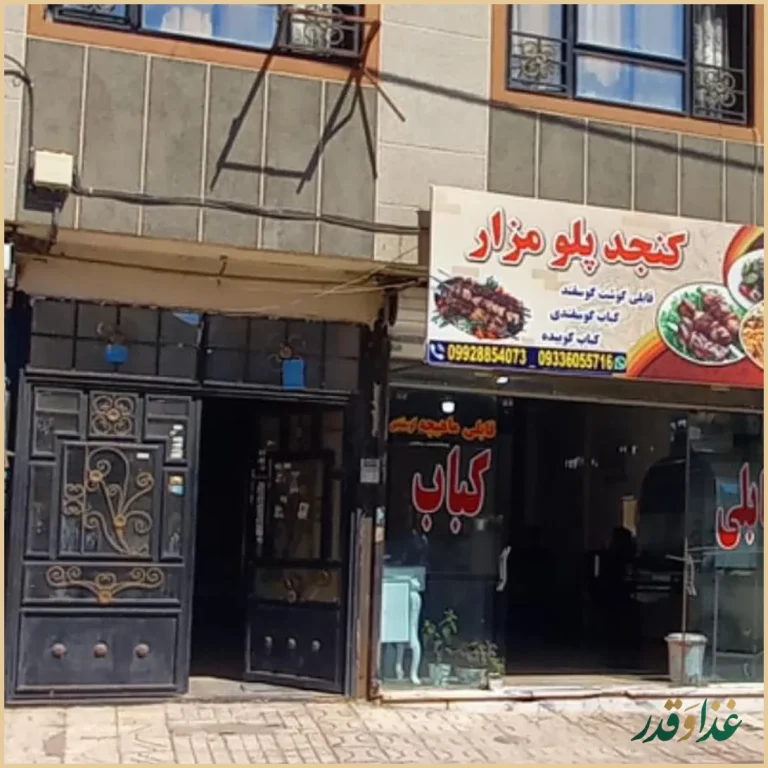 کباب قابلی توتمزار شعبه۱