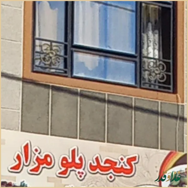 کباب قابلی توتمزار شعبه۱