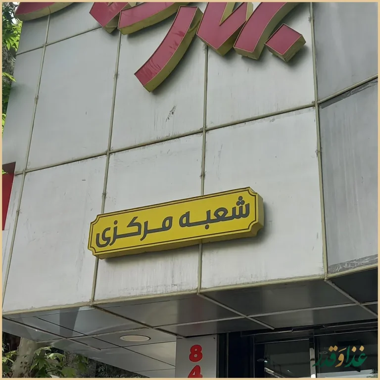 کباب و حلیم بهارستان