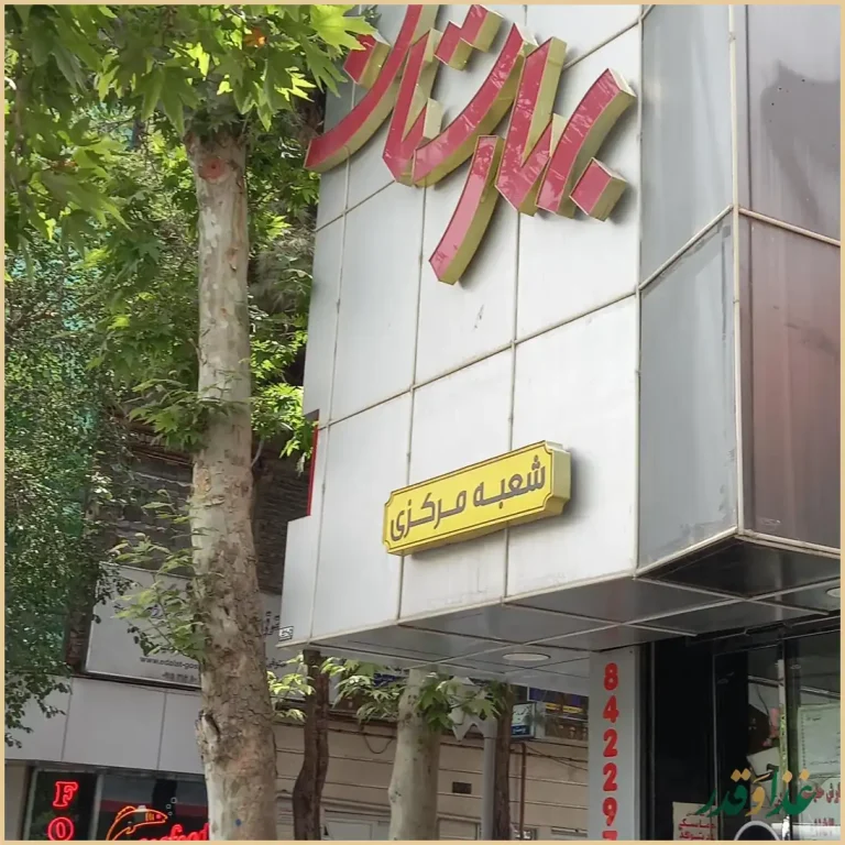 کباب و حلیم بهارستان