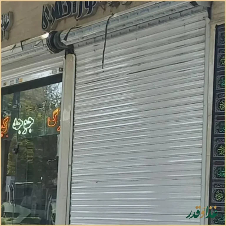 کباب سرای پوراحمدی