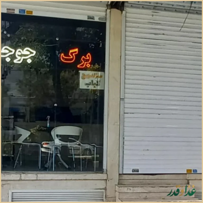 کباب سرای پوراحمدی