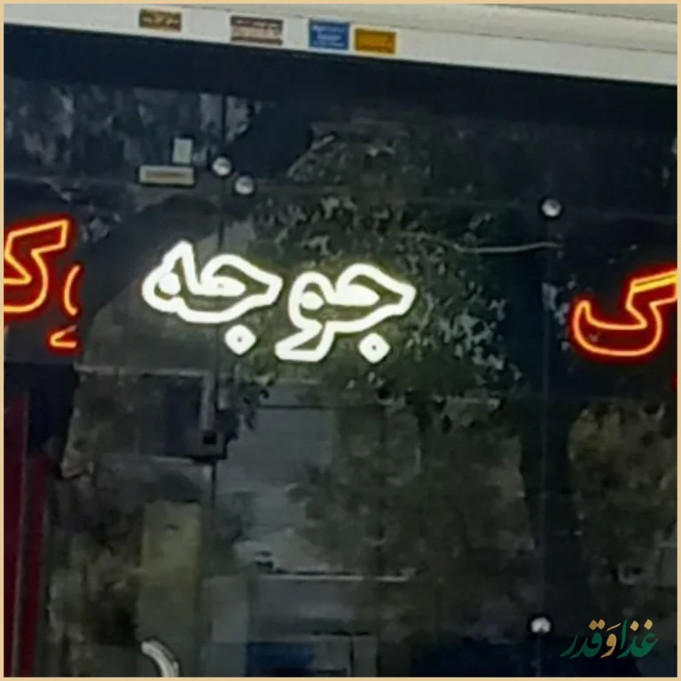 کباب سرای پوراحمدی