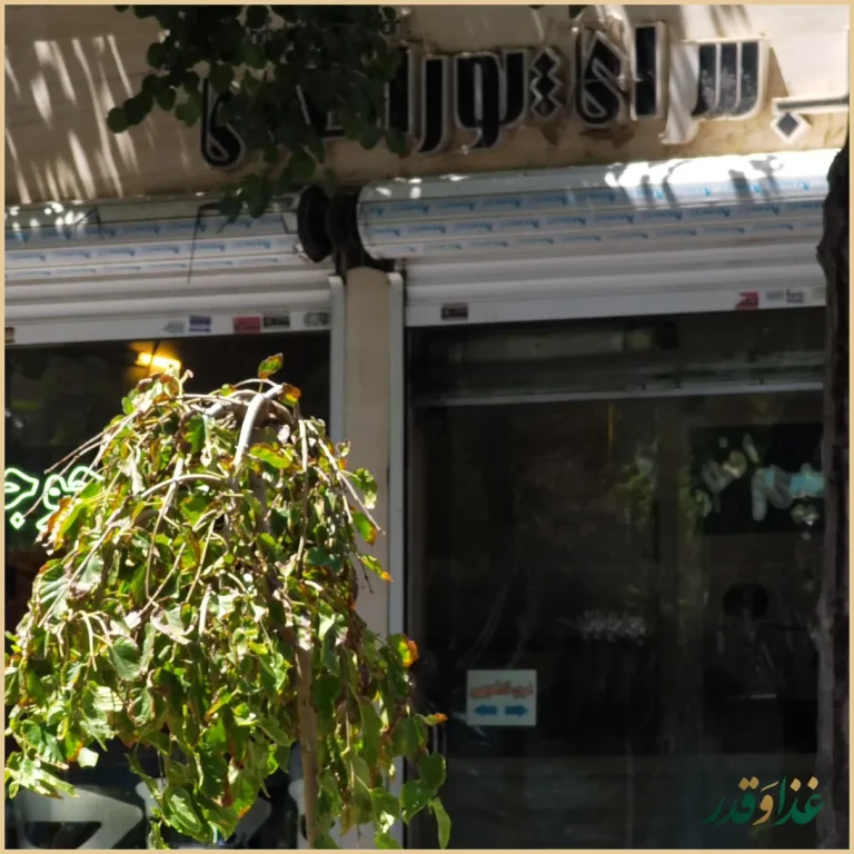 کباب سرای پوراحمدی