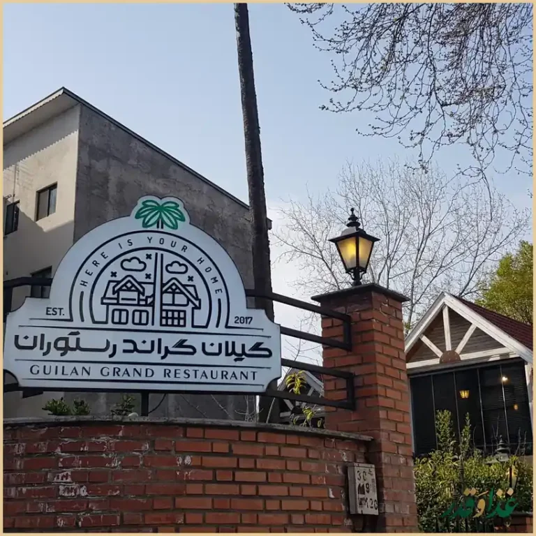 گیلان گراند رستوران