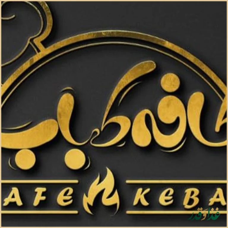 فست فود آکاژو