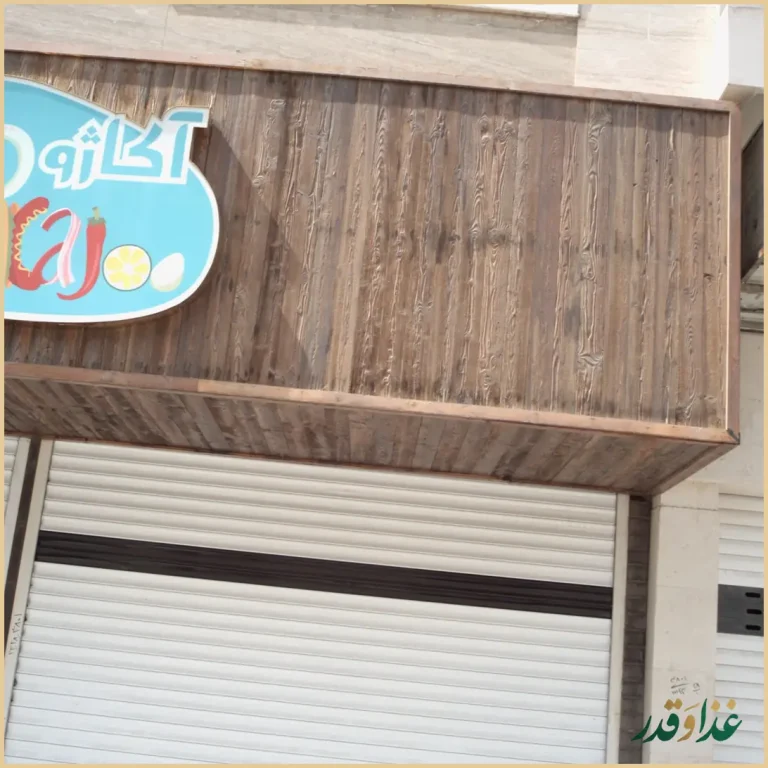 فست فود آکاژو