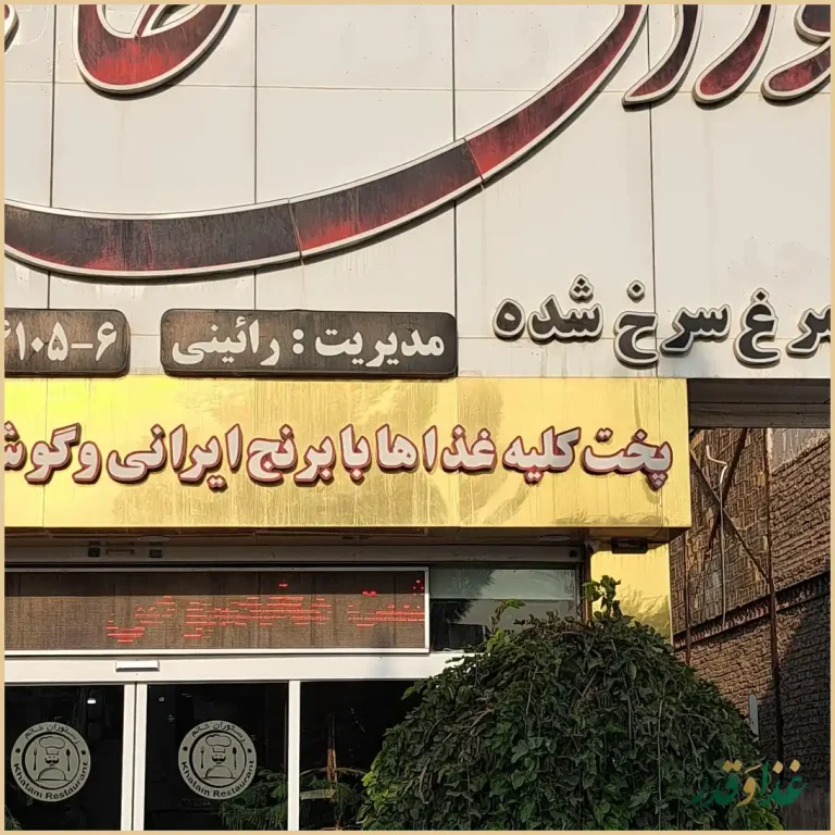 رستوران خاتم