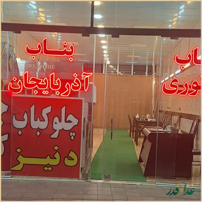 کباب ساطوری بناب