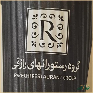رستوران رازقی
