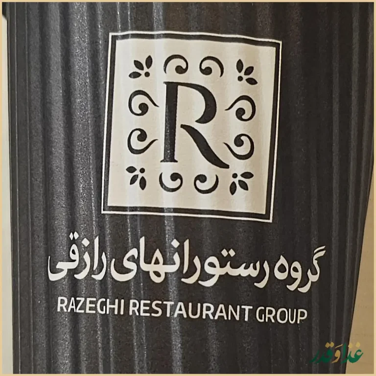رستوران رازقی