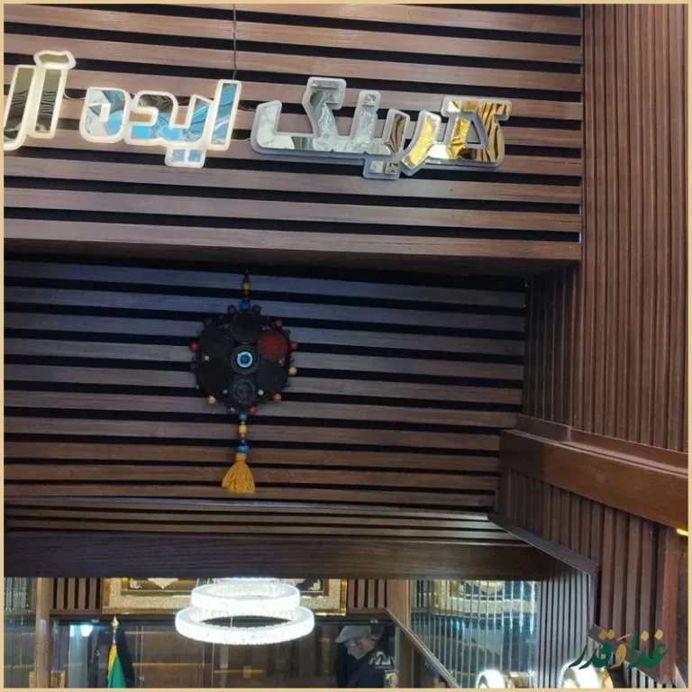 رستوران ایده‌آل