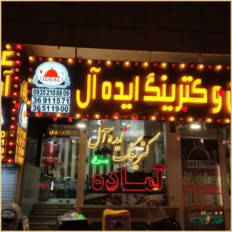 رستوران ایده‌آل