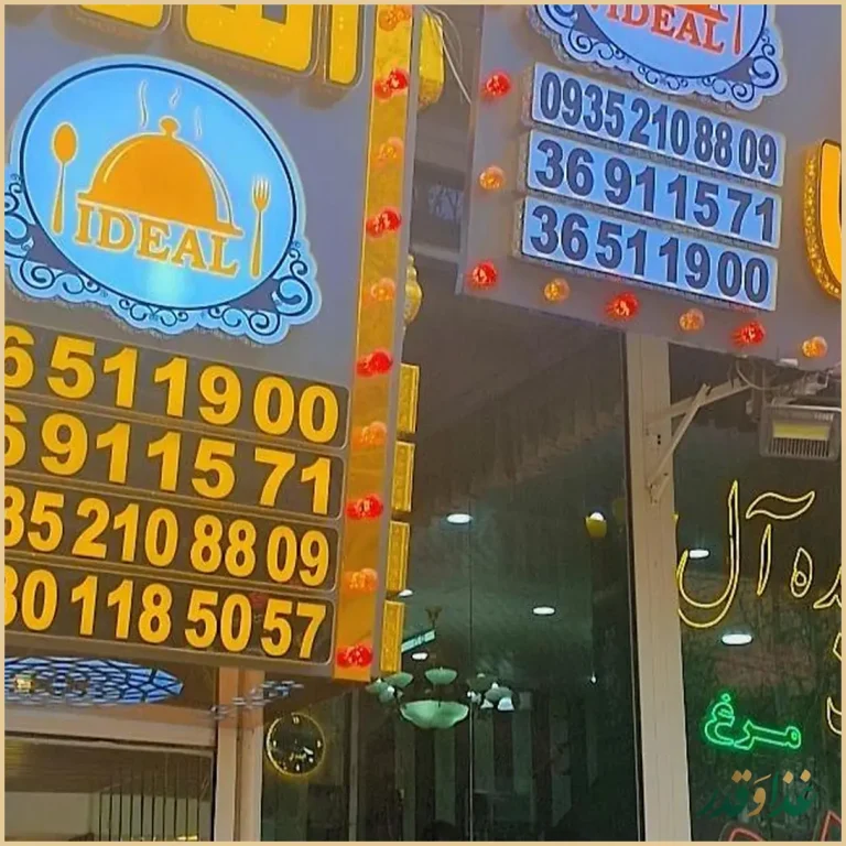 رستوران ایده‌آل