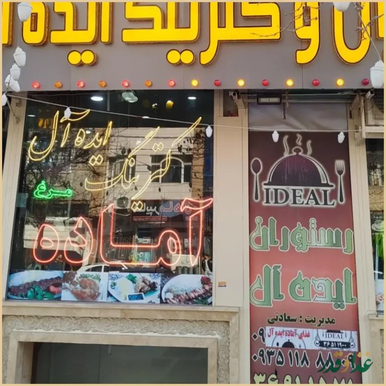 رستوران ایده‌آل