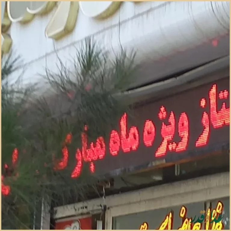 رستوران رضایی