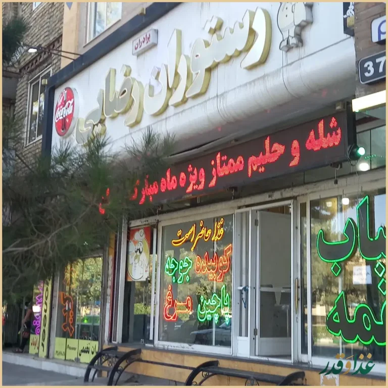 رستوران رضایی