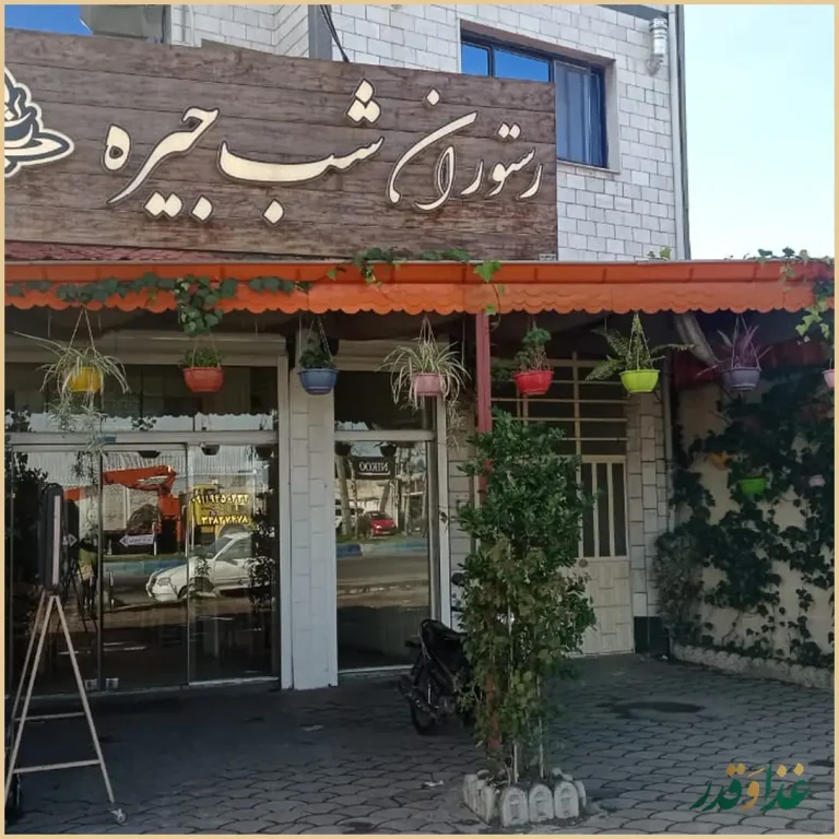 رستوران شب جیره