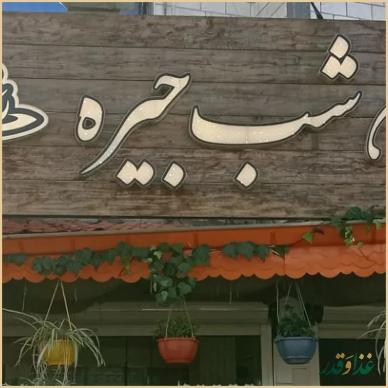 رستوران شب جیره