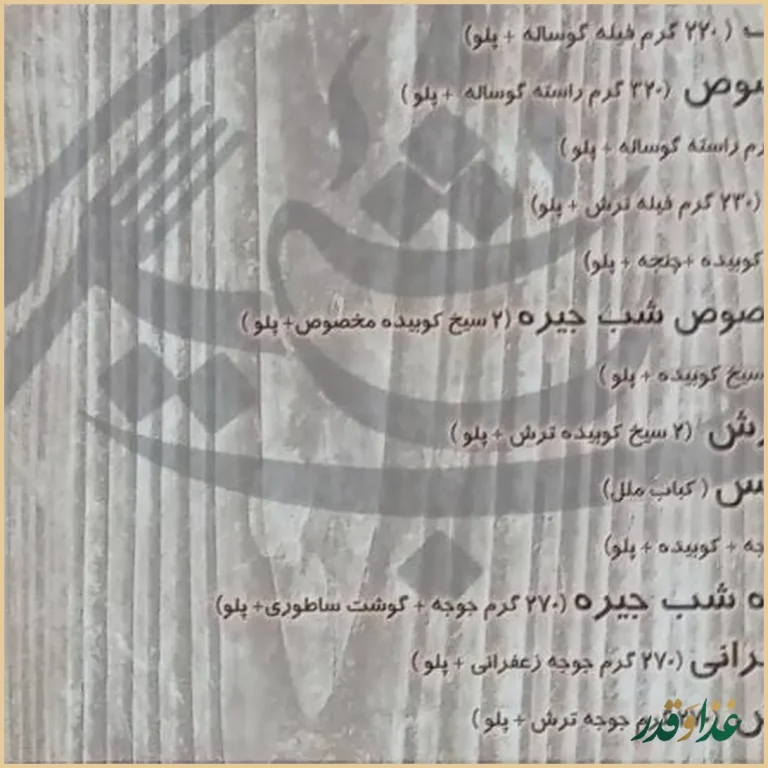 رستوران شب جیره