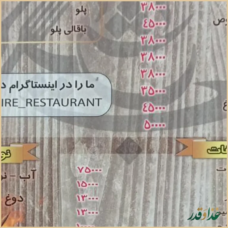 رستوران شب جیره