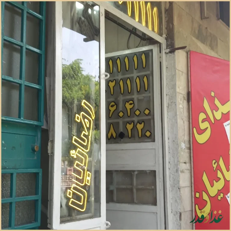 آشپزخانه و غذای آماده رضائیان